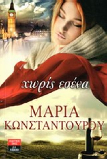 Εικόνα Χωρίς εσένα