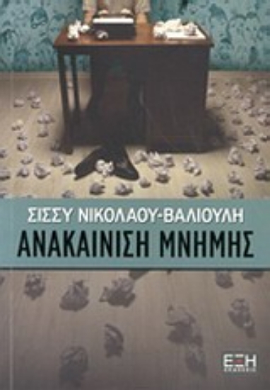 Εικόνα Ανακαίνιση μνήμης