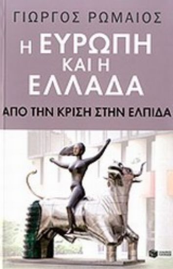Εικόνα Η Ευρώπη και η Ελλάδα