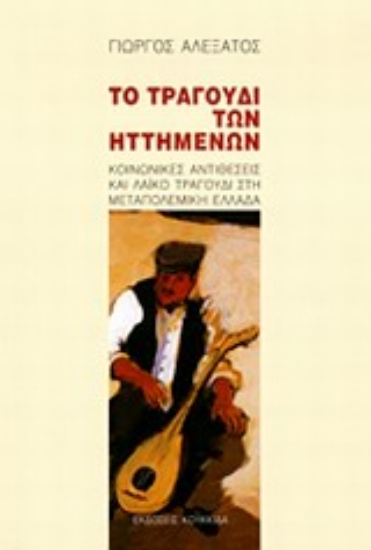 Εικόνα Το τραγούδι των ηττημένων