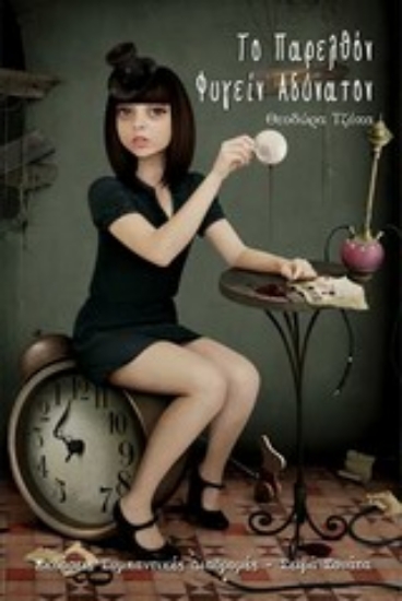 Εικόνα Το παρελθόν φυγείν αδύνατον