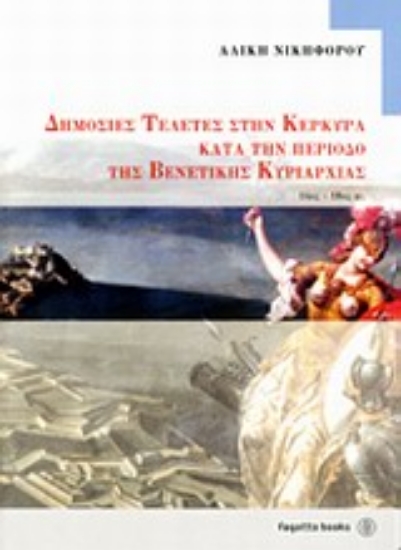 Εικόνα Δημόσιες τελετές στην Κέρκυρα κατά την περίοδο της βενετικής κυριαρχίας