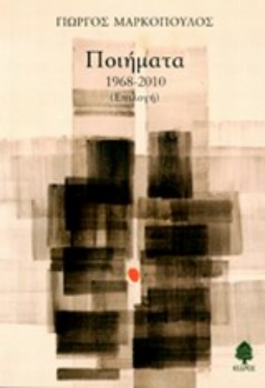 Εικόνα Ποιήματα 1968-2010 - ΓΙΩΡΓΟΣ ΜΑΡΚΟΠΟΥΛΟΣ (Επιλογή)