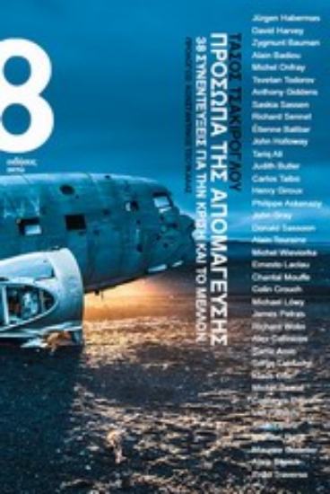 Εικόνα Πρόσωπα της απομάγευσης