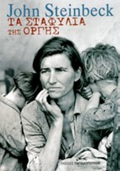 Εικόνα Τα σταφύλια της οργής