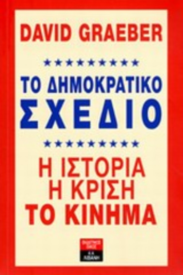 Εικόνα Το δημοκρατικό σχέδιο