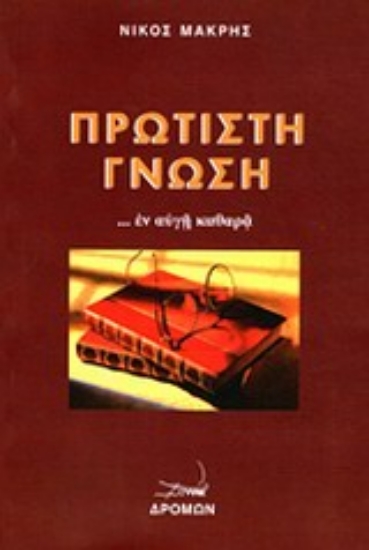 Εικόνα Πρώτιστη γνώση