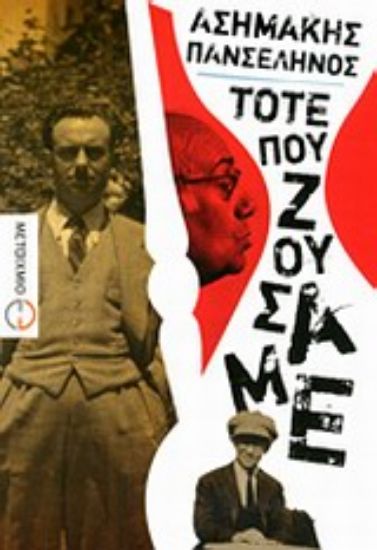 Εικόνα Τότε που ζούσαμε