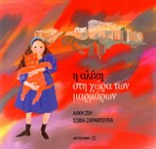 Εικόνα Η Αλίκη στη χώρα των μαρμάρων