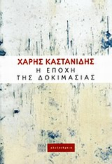 Εικόνα Η εποχή της δοκιμασίας