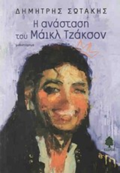 Εικόνα Η ανάσταση του Μάικλ Τζάκσον