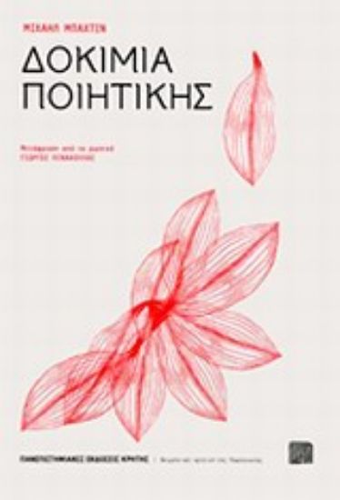 Εικόνα Δοκίμια ποιητικής