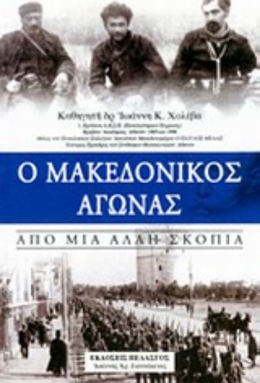 Εικόνα Ο μακεδονικός αγώνας από μια άλλη σκοπιά