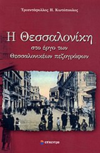 Εικόνα της Η Θεσσαλονίκη στο έργο των θεσσαλονικέων πεζογράφων