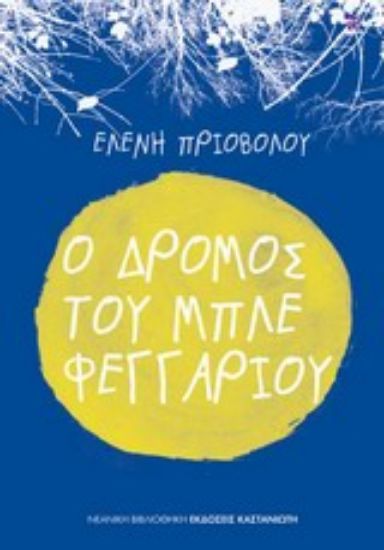 Εικόνα Ο δρόμος του μπλε φεγγαριού