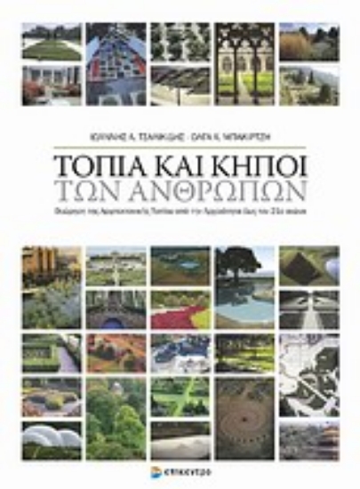 Εικόνα Τοπία και κήποι των ανθρώπων