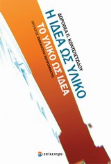 Εικόνα Η ιδέα ως υλικό