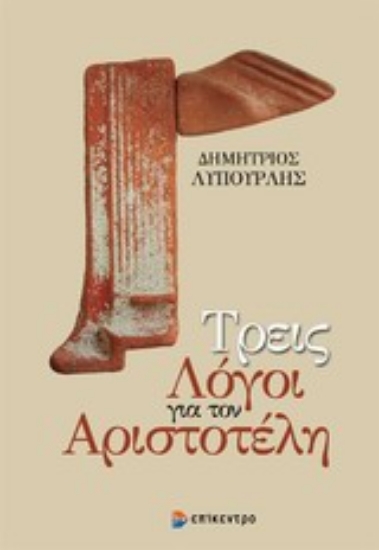 Εικόνα Τρεις λόγοι για τον Αριστοτέλη