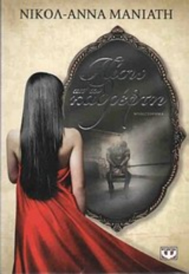 Εικόνα Πίσω απ  τον καθρέφτη