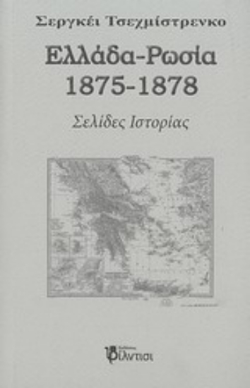 Εικόνα Ελλάδα - Ρωσία 1875-1878