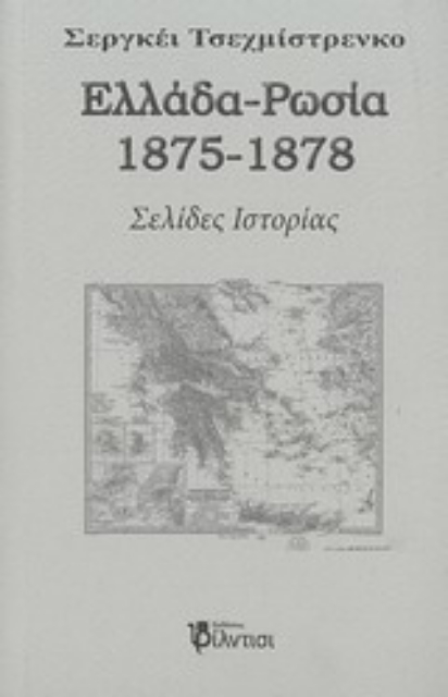 Εικόνα της Ελλάδα - Ρωσία 1875-1878