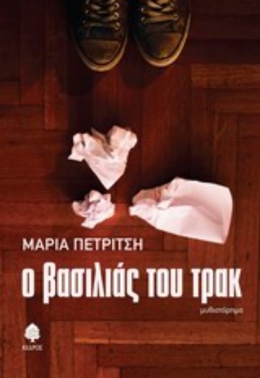 Εικόνα Ο βασιλιάς του τρακ