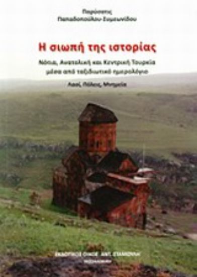 Εικόνα Η σιωπή της ιστορίας