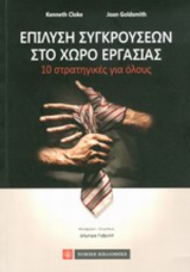 Εικόνα Επίλυση συγκρούσεων στο χώρο εργασίας