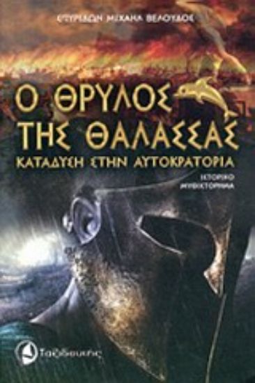 Εικόνα Ο θρύλος της θάλασσας