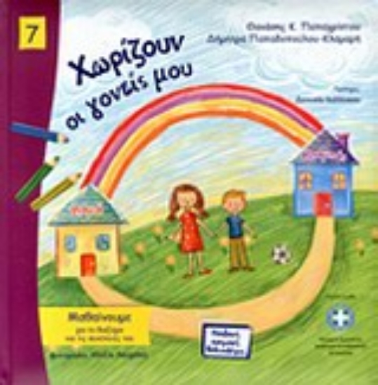 Εικόνα Χωρίζουν οι γονείς μου