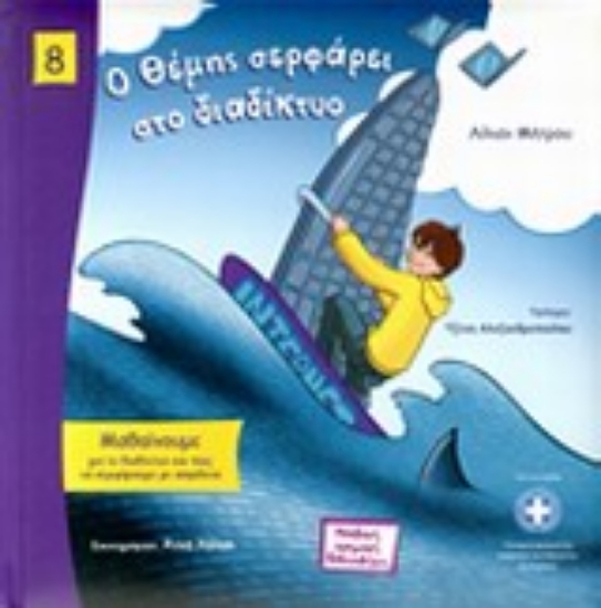 Εικόνα Ο Θέμης σερφάρει στο διαδίκτυο