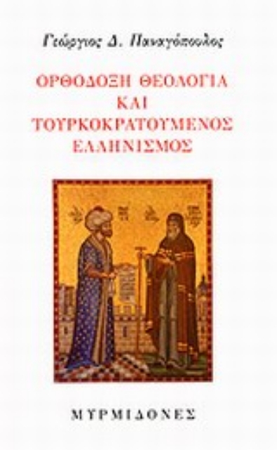 Εικόνα της Ορθόδοξη θεολογία και τουρκοκρατούμενος ελληνισμός