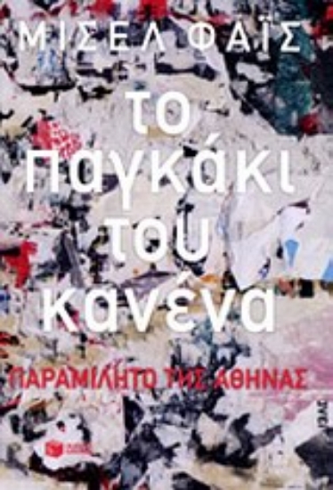 Εικόνα Το παγκάκι του κανένα