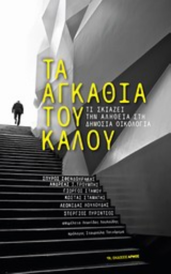Εικόνα Τα αγκάθια του καλού