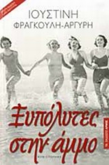 Εικόνα Ξυπόλυτες στην άμμο