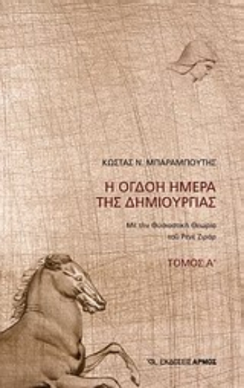 Εικόνα Η όγδοη ημέρα της δημιουργίας Α