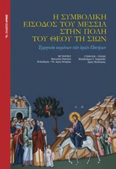 Εικόνα Η συμβολική είσοδος του Μεσσία στην πόλη του Θεού τη Σιών