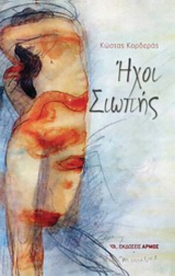 Εικόνα Ήχοι σιωπής