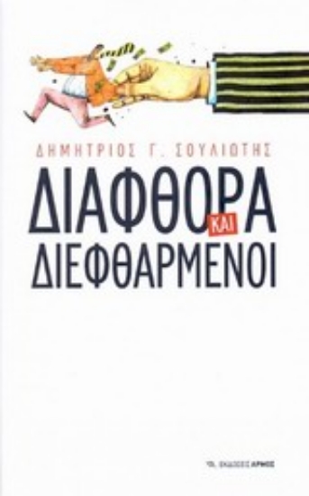 Εικόνα Διαφθορά και διεφθαρμένοι