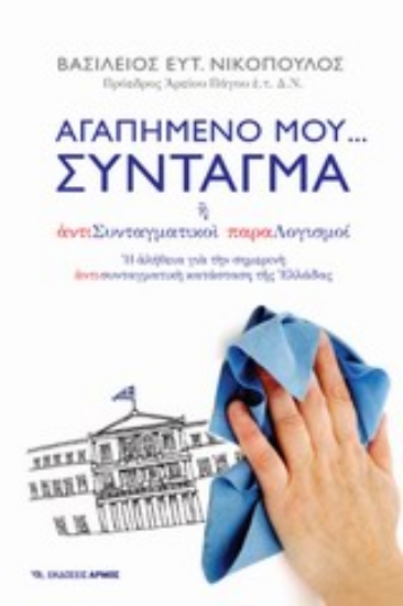 Εικόνα Αγαπημένο μου… Σύνταγμα