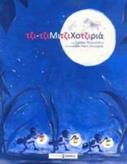 Εικόνα Τζιτζιμιτζιχοτζιριά