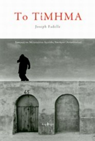 Εικόνα Το τίμημα