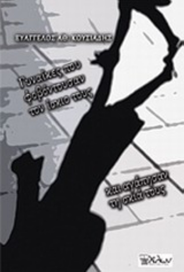 Εικόνα Γυναίκες που φοβόντουσαν τον ίσκιο τους και αγάπησαν τη σκιά τους