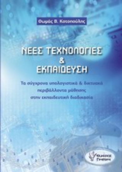Εικόνα Νέες τεχνολογίες και εκπαίδευση