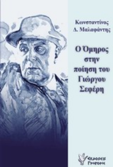 Εικόνα Ο Όμηρος στην ποίηση του Γιώργου Σεφέρη
