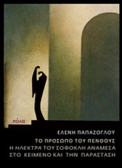 Εικόνα Το πρόσωπο του πένθους