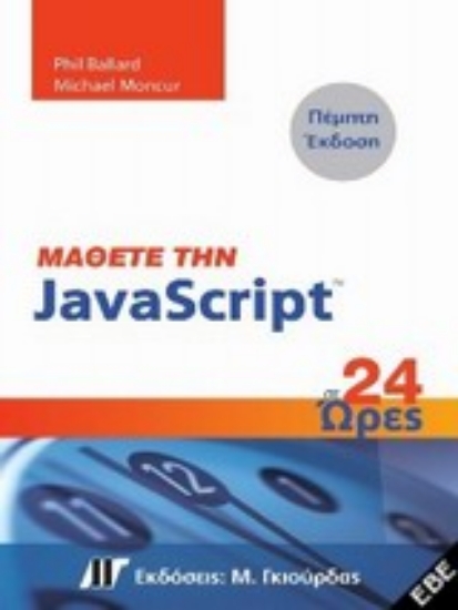 Εικόνα Μάθετε την JavaScript σε 24 ώρες