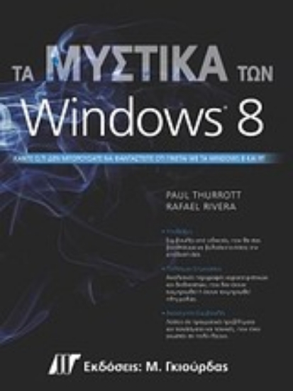 Εικόνα Τα μυστικά των Windows 8
