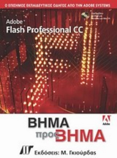Εικόνα Adobe Flash CC Professional βήμα προς βήμα