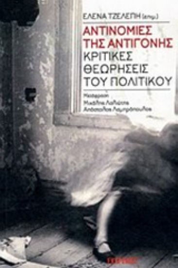 Εικόνα Αντινομίες της Αντιγόνης